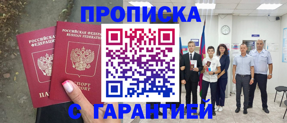 прописка штамп в Полысаево